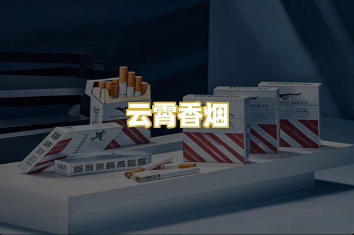 云霄香烟